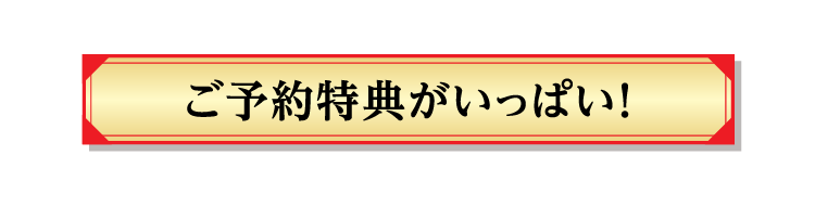 ご予約特典がいっぱい！