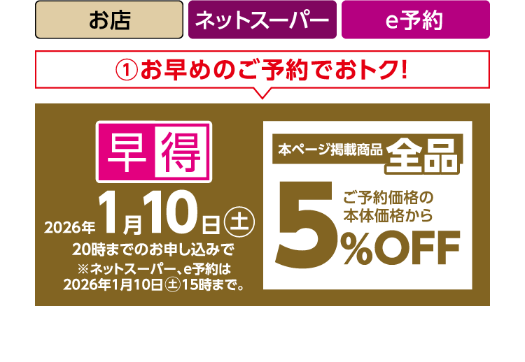 1 お早目のご予約でおトク！