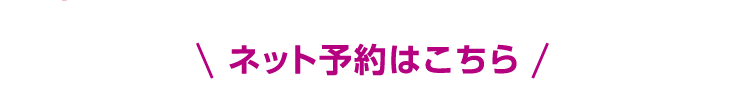 ネット予約はこちら
