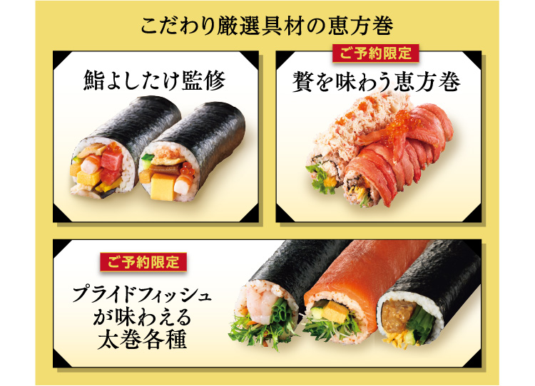 こだわり厳選具材の恵方巻