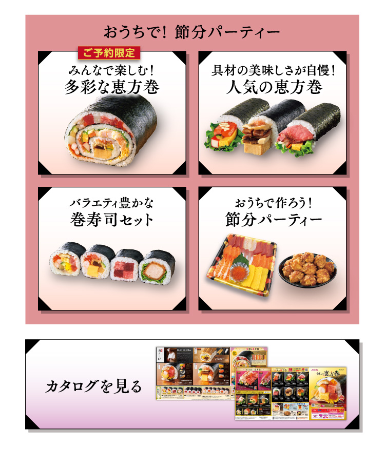 おうちで！節分パーティー