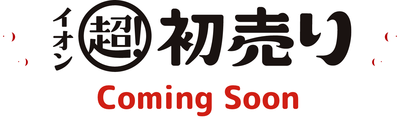 イオン超初売り　2026年｜イオンは年中無休で営業します｜イオン
