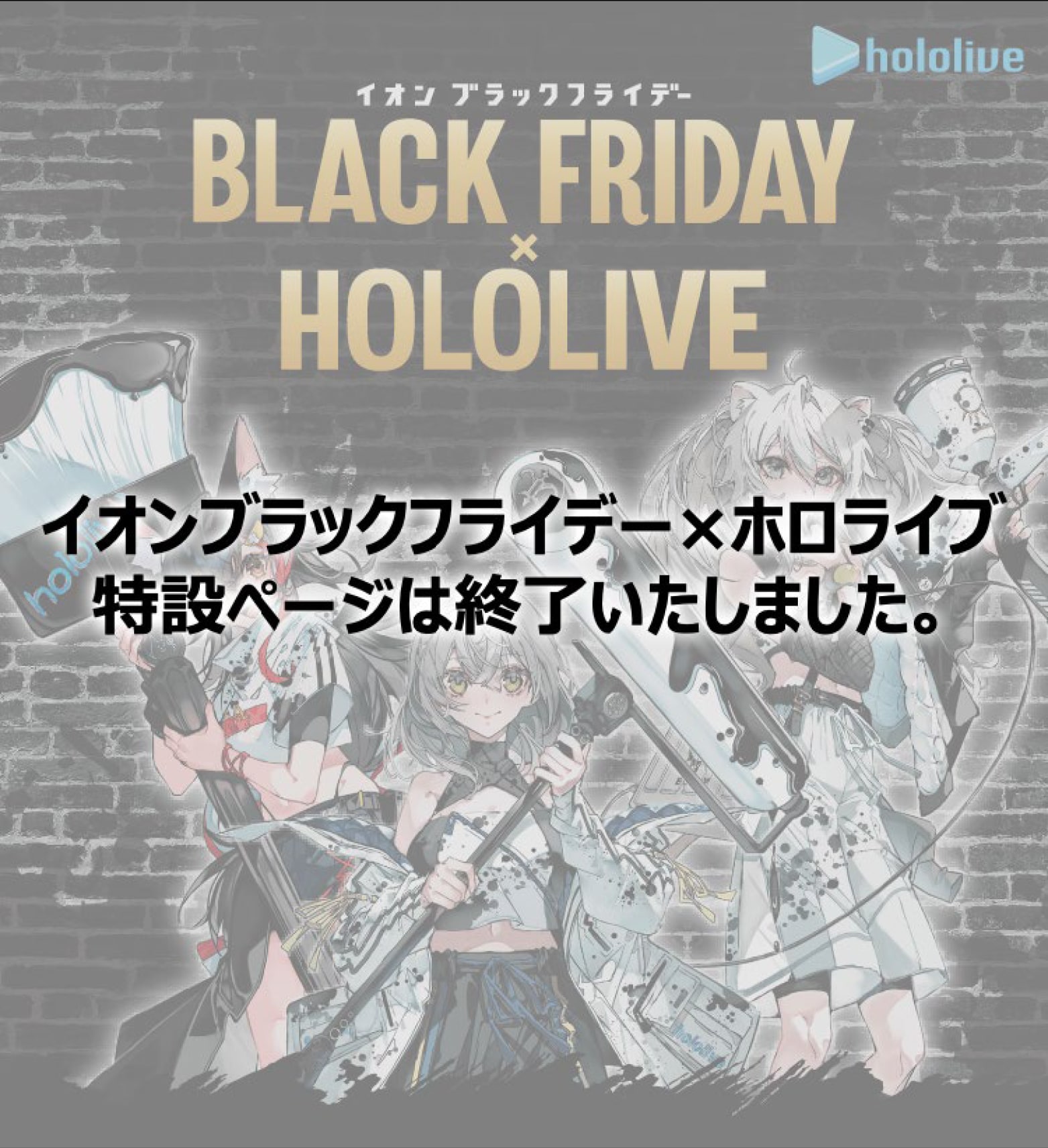 イオンブラックフライデー BLACK FRIDAY×HOLOLIVE