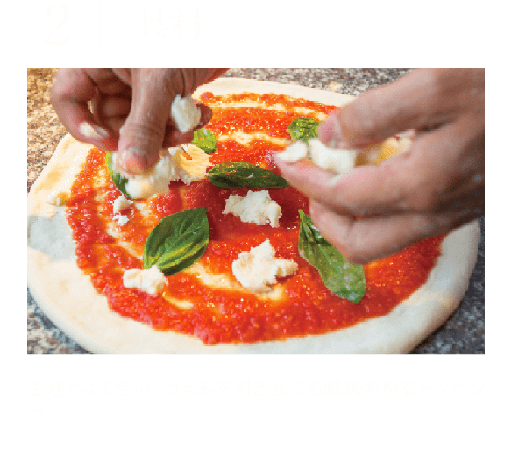 2 ｜ 具材 生地とよく合い、うまみを引き立てる厳選素材をトッピング。