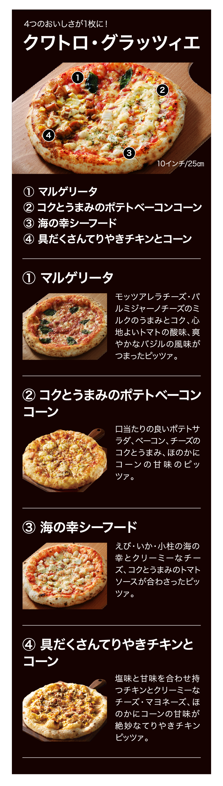 4つのおいしさが1枚に！ クワトロ・グラッツィエ