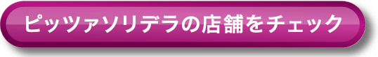 ピッツァソリデラの店舗をチェック