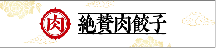 絶賛肉餃子