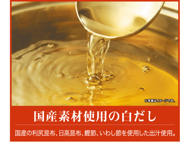 国産素材使用の白だし　国産の利尻昆布、日高昆布、鰹節、いわし節を使用した出汁使用。