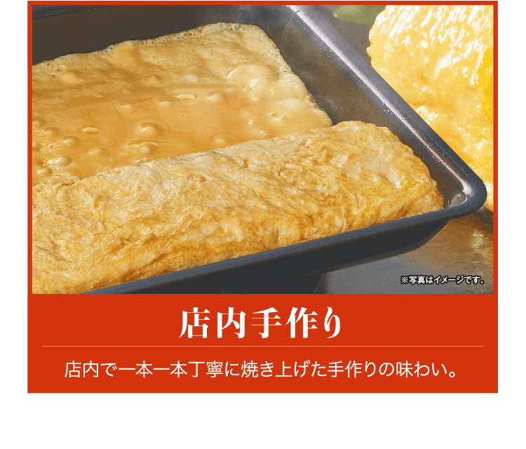 店内手作り　店内で一本一本丁寧に焼き上げた手作りの味わい。