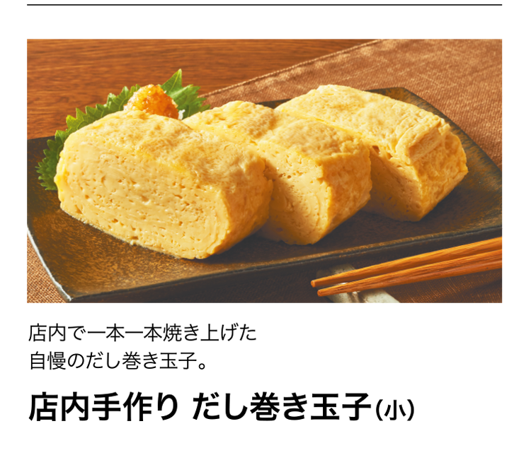 店内手作り だし巻き玉子（小）　店内で一本一本焼き上げた自慢のだし巻き玉子
