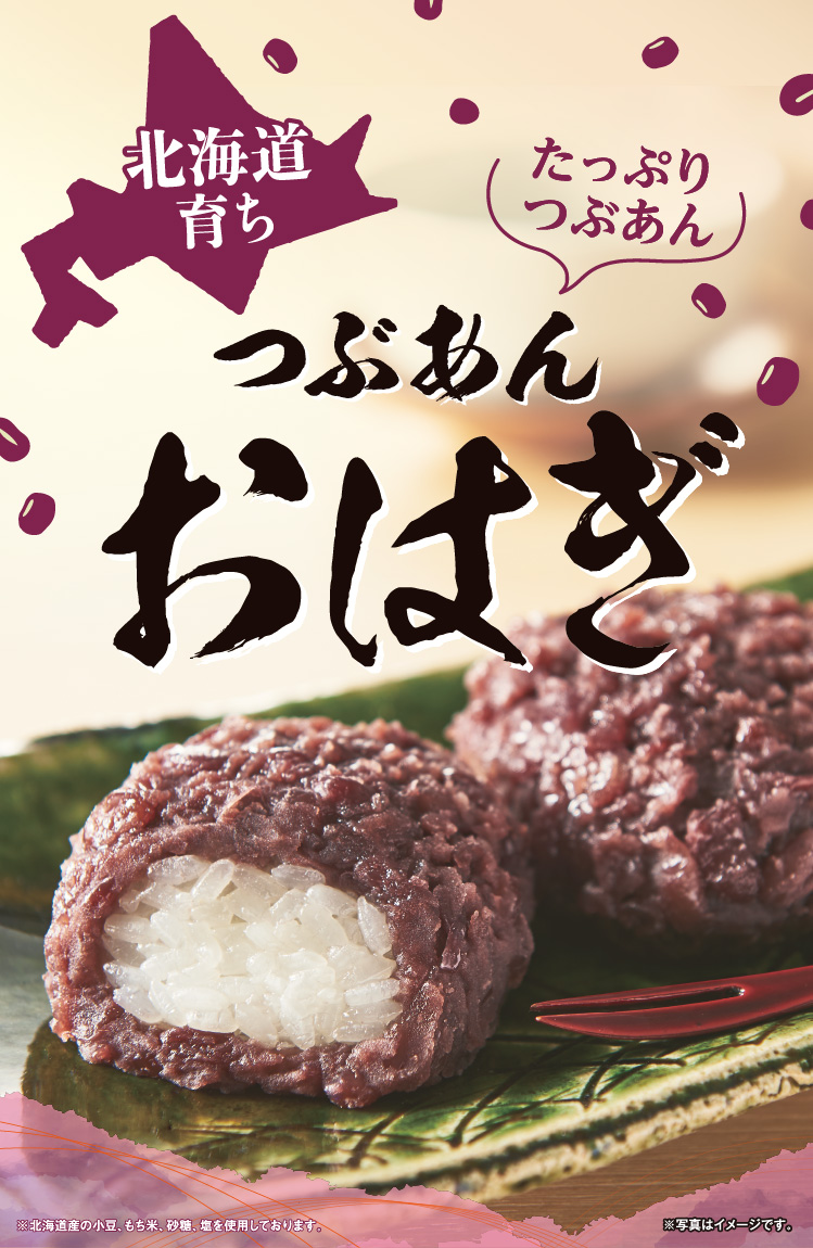 北海道育ち つぶあんおはぎ
