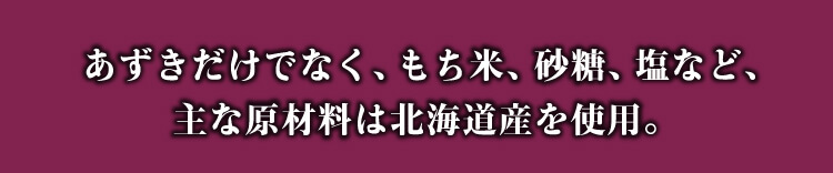 あずきだけでなく、もち米、砂糖、塩など、主な原料は北海道産を使用。