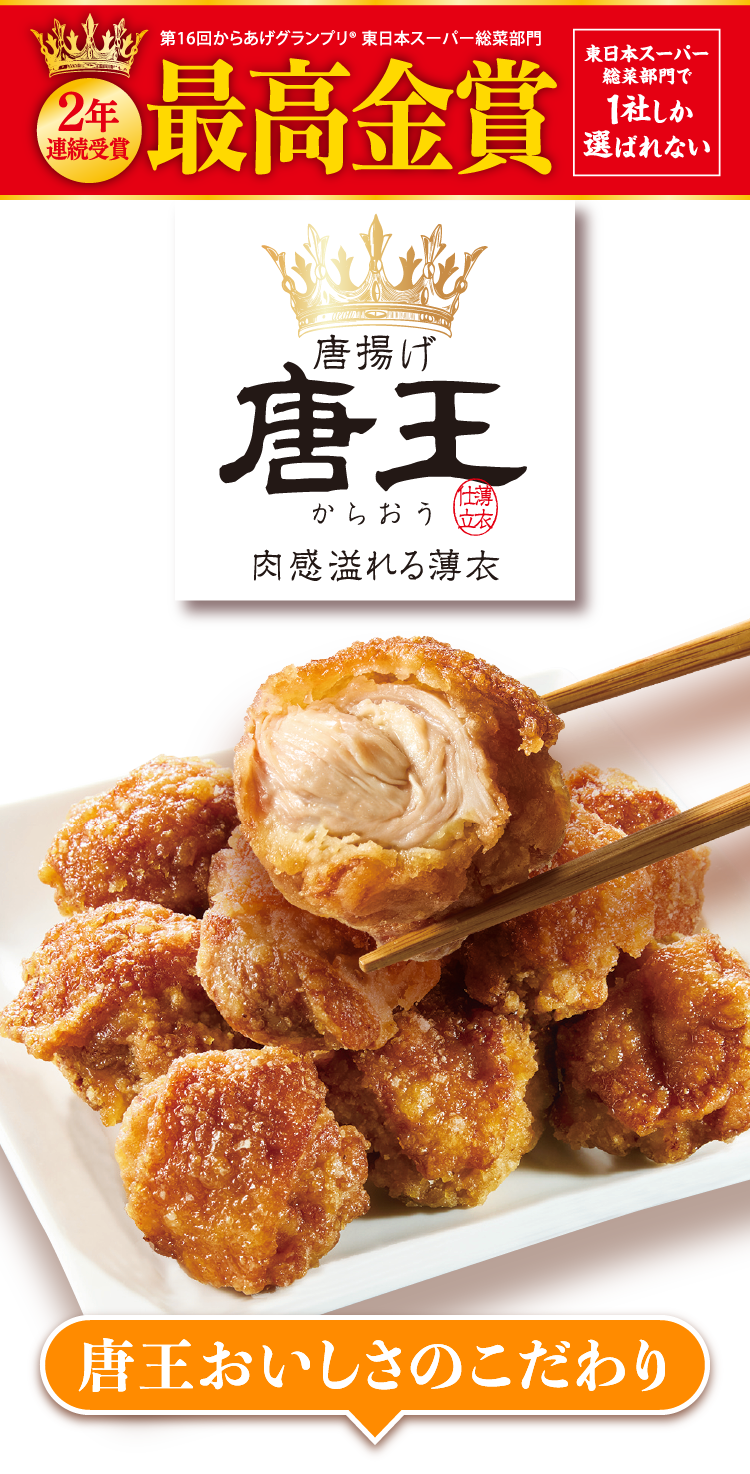第16回からあげグランプリ® 東日本スーパー総菜部門 最高金賞 2年連続受賞 東日本スーパー総菜部門で1社しか選ばれない 唐揚げ 唐王 肉感溢れる薄衣 唐王おいしさのこだわり