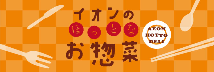 イオンのほっとなお惣菜