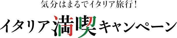 気分はまるでイタリア旅行！イタリア満喫キャンペーン