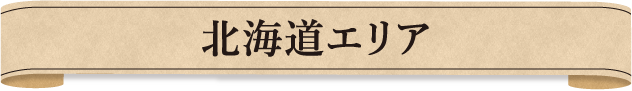 北海道エリア