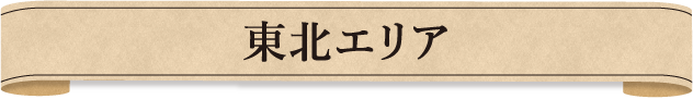東北エリア