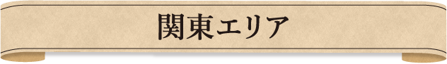 関東エリア