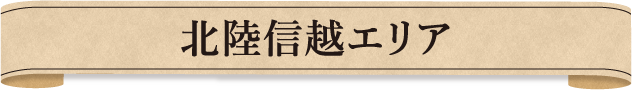 北陸信越エリア