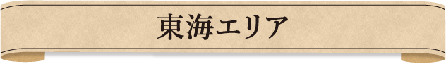 東海エリア