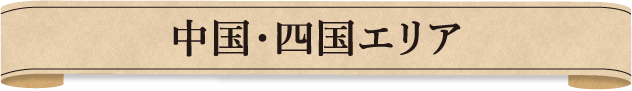 中国・四国エリア