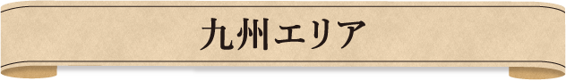 九州エリア