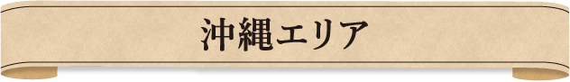 沖縄エリア