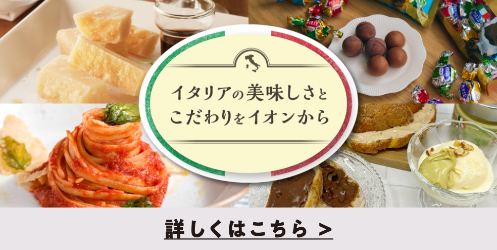 イタリアの美味しさとこだわりをイオンから