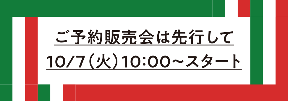 ご予約販売会は先行して10/7(火) 10:00～スタート