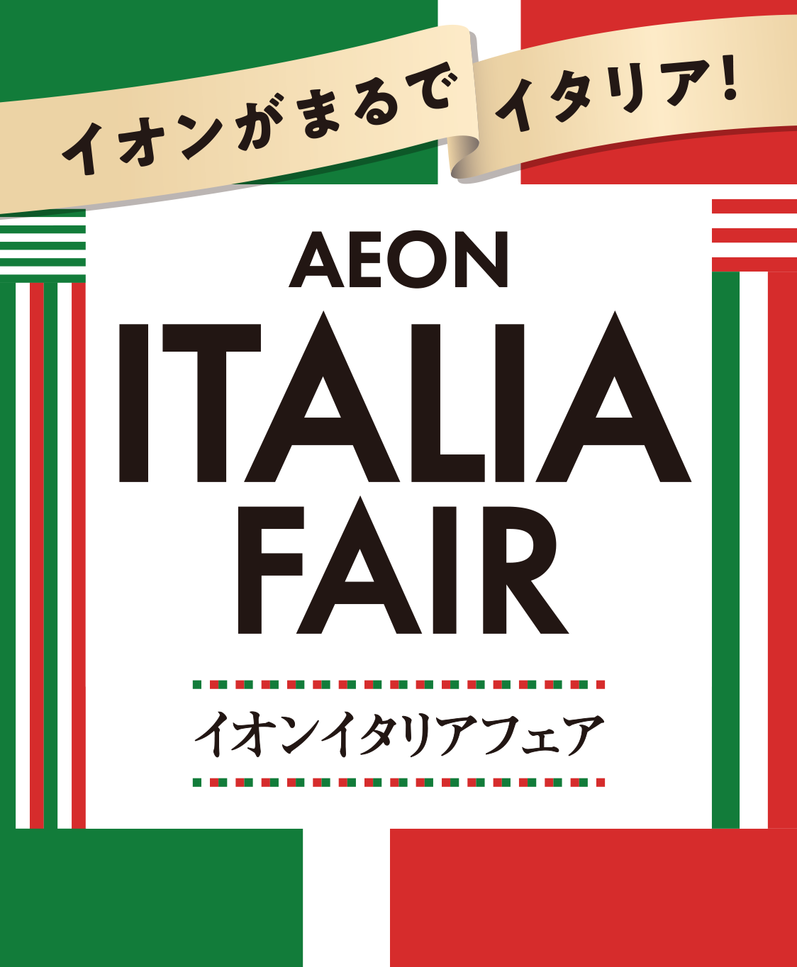 AEON ITALIA FAIR イオンイタリアフェア