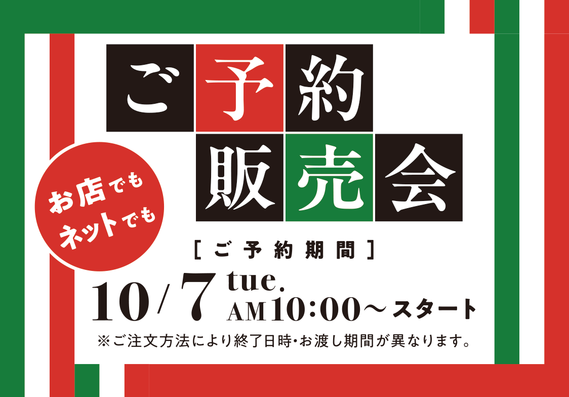 ご予約販売会 子予約期間 10/7 tue. AM 10:00～ スタート ※ご注文方法により終日日時・お渡し期間が異なります。