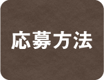 応募方法