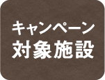 キャンペーン対象施設