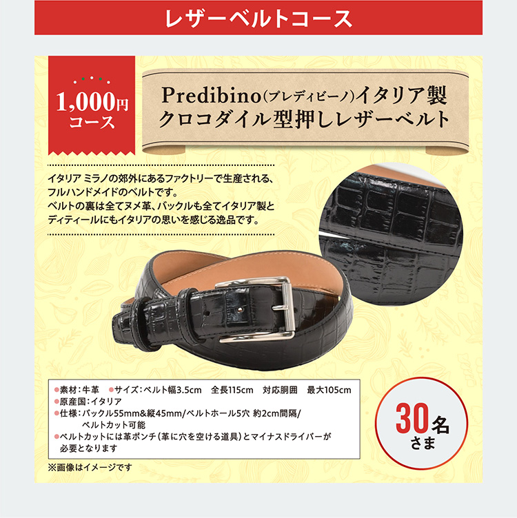 レザーベルトコース
