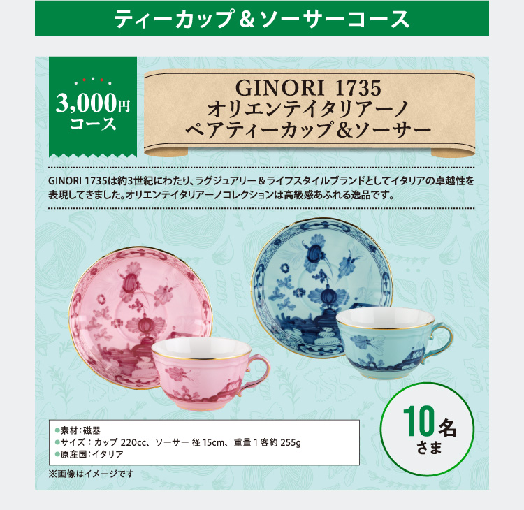 ティーカップ＆ソーサーコース