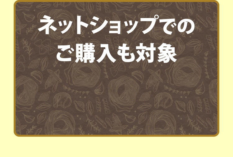ネットショップでのご購入も対象