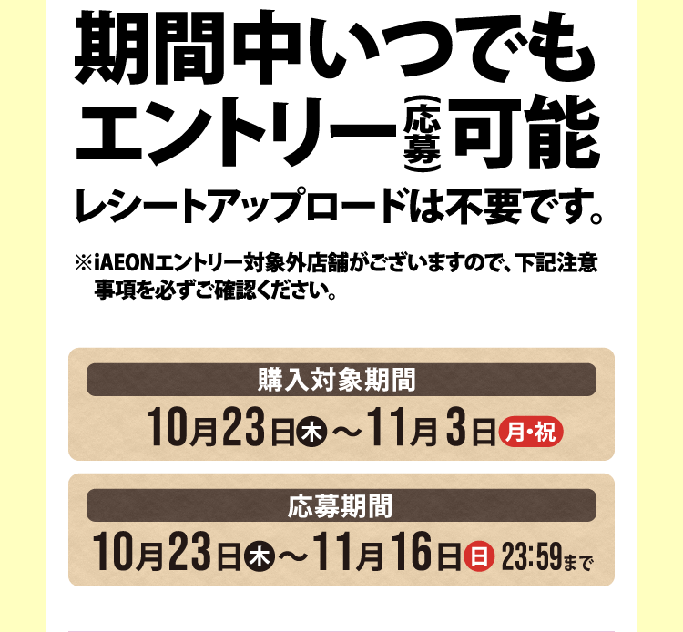 期間中いつでもエントリー（応募）可能