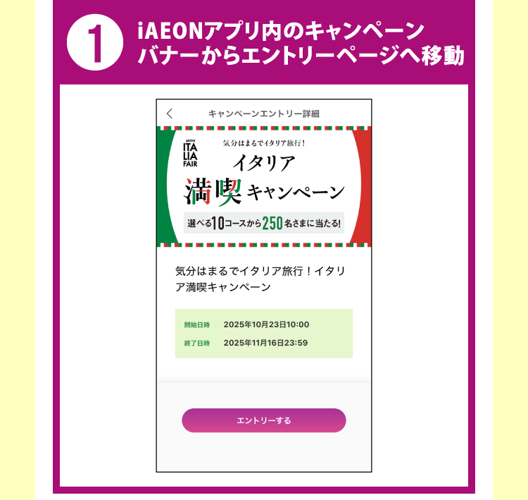 1 iAEONアプリ内のキャンペーンバナーからエントリーページへ移動