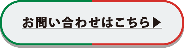 お問い合わせはこちら
