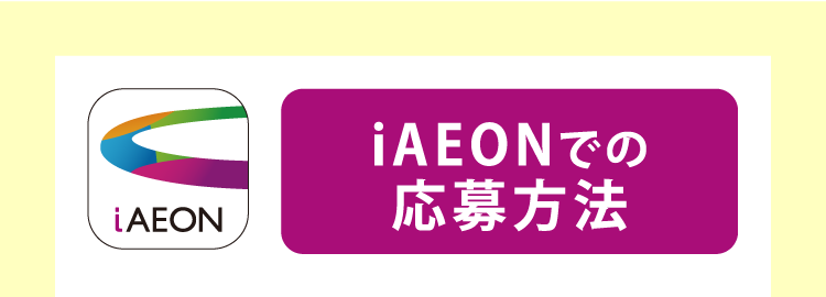 iAEONでの応募方法