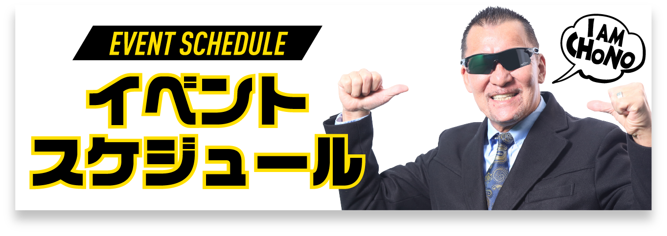 イベントスケジュール