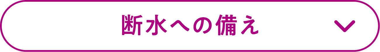 断水への備え