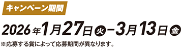 キャンペーン期間 2026年1月27日（火）- 3月13日（金）※応募する賞によって応募期間が異なります。