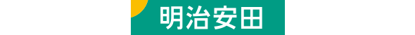 明治安田