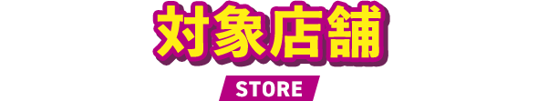 対象店舗 STORE