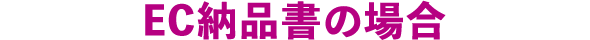 EC納品書の場合