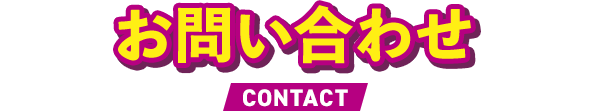 お問い合わせ CONTACT