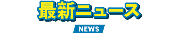 最新ニュース NEWS