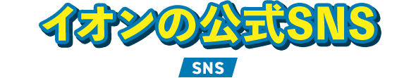 イオンの公式SNS SNS