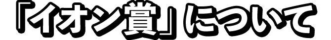「イオン賞」について